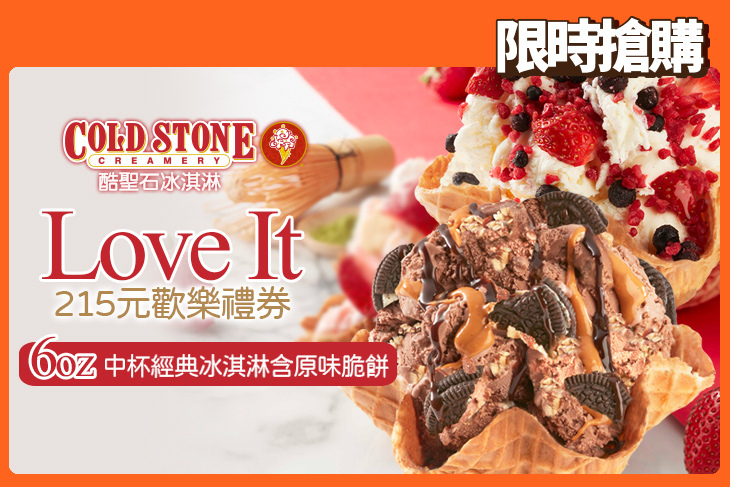 COLD STONE酷聖石冰淇淋