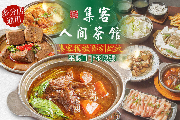 集客人間茶館