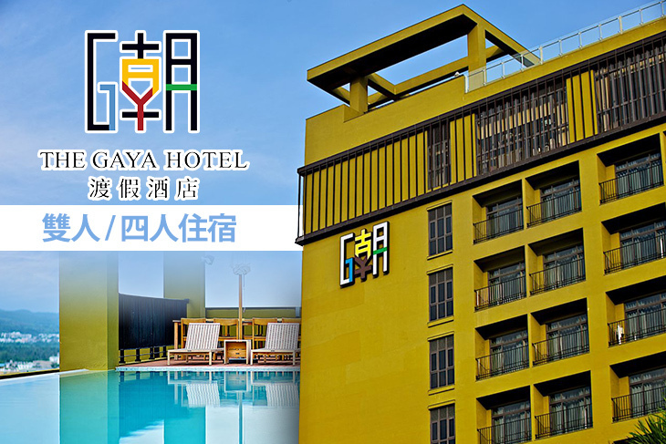 台東-THE GAYA HOTEL