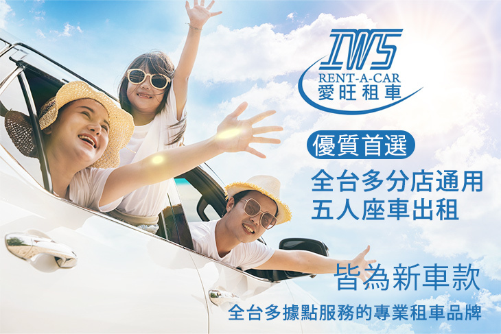 IWS愛旺租車