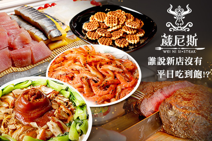 葳尼斯自助百匯火鍋吃到飽