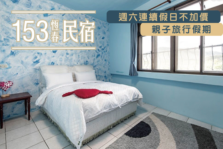 墾丁-恆春153民宿