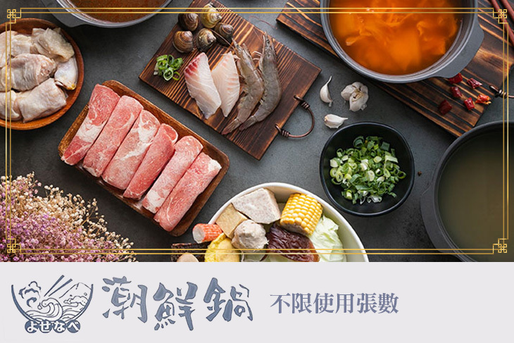 潮鮮鍋