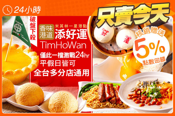 添好運(全台多分店)