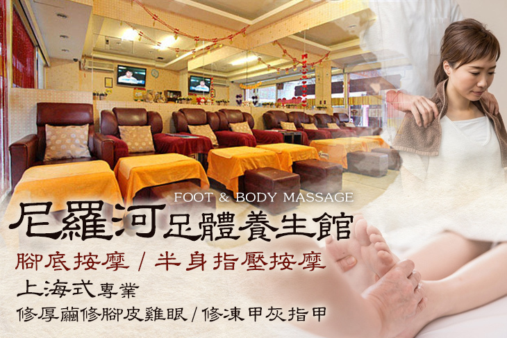 尼羅河足體養生館