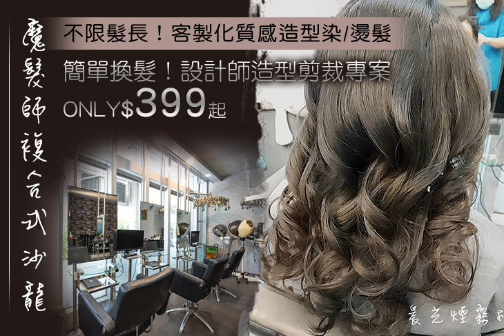 魔髮師複合式沙龍