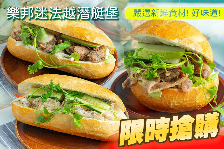 樂邦迷法越潛艇堡