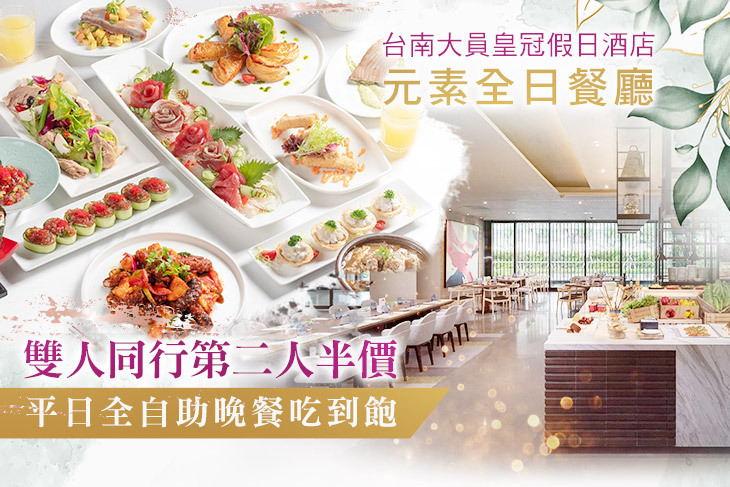 台南大員皇冠假日酒店-元素全日餐廳