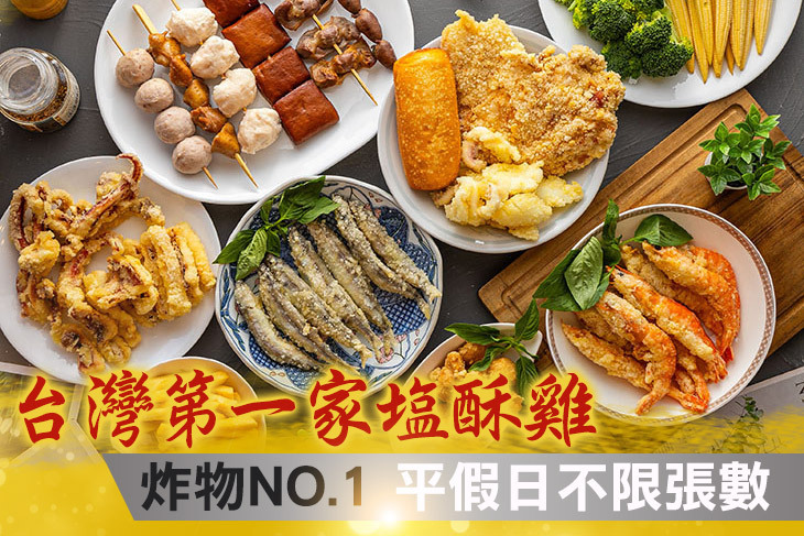 台灣第一家塩酥雞