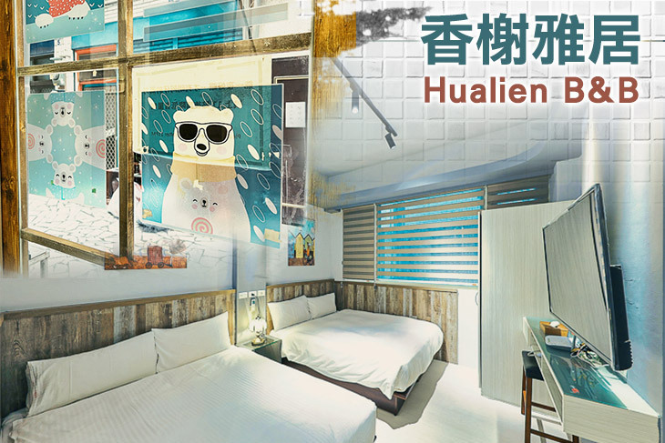 花蓮-香榭雅居民宿