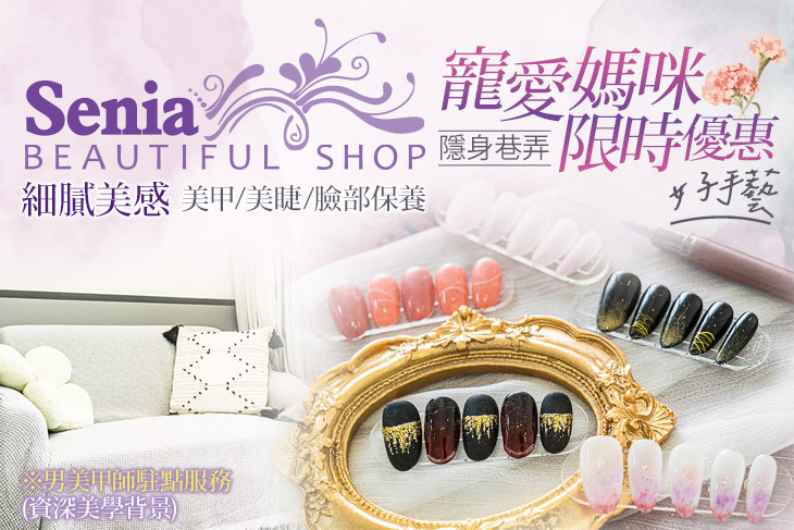 Senia美學