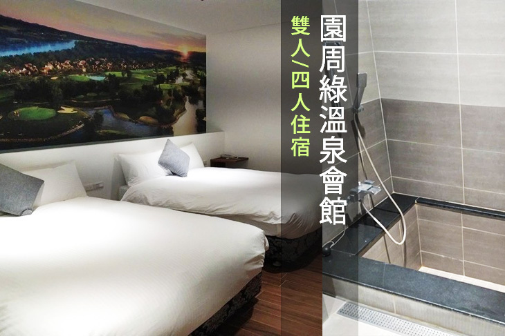 礁溪-園周綠溫泉會館