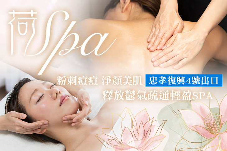 荷SPA