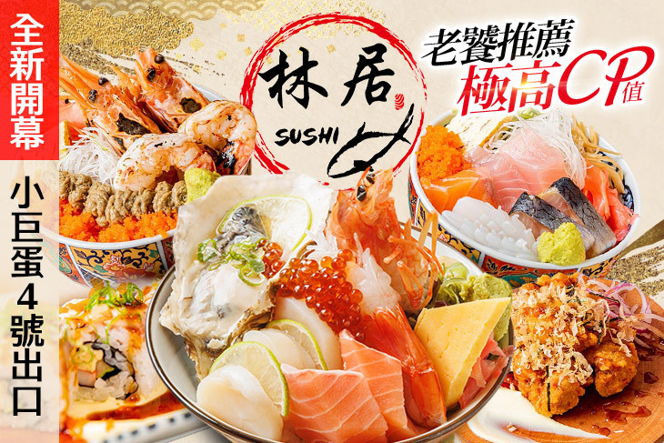 林居sushi日本料理(八德店)