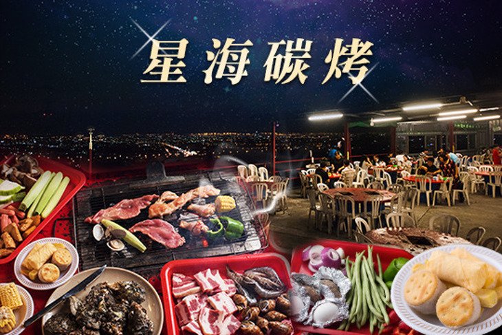 星海碳烤