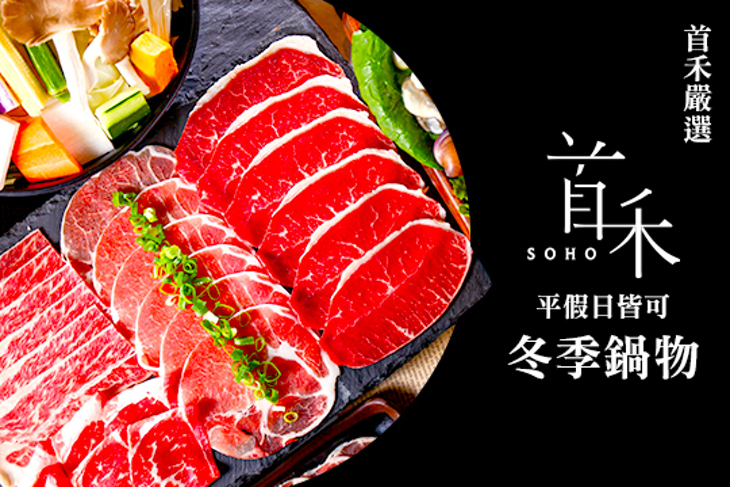 首禾SOHO鍋物
