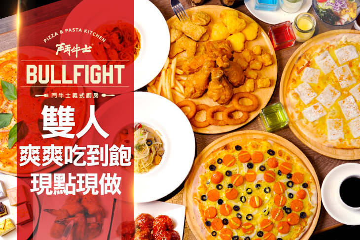 鬥牛士義式廚房 ● 手工窯烤披薩