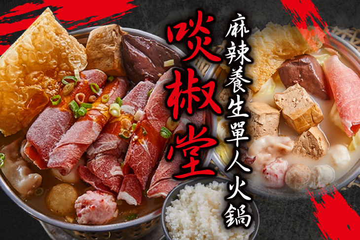 啖椒堂(三多店)
