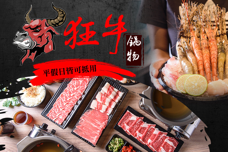 狂牛鍋物