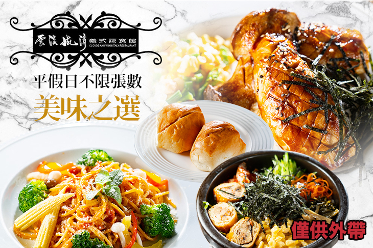 雲淡風清義式蔬食館