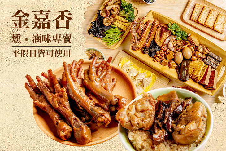 金嘉香燻⦁滷味專賣
