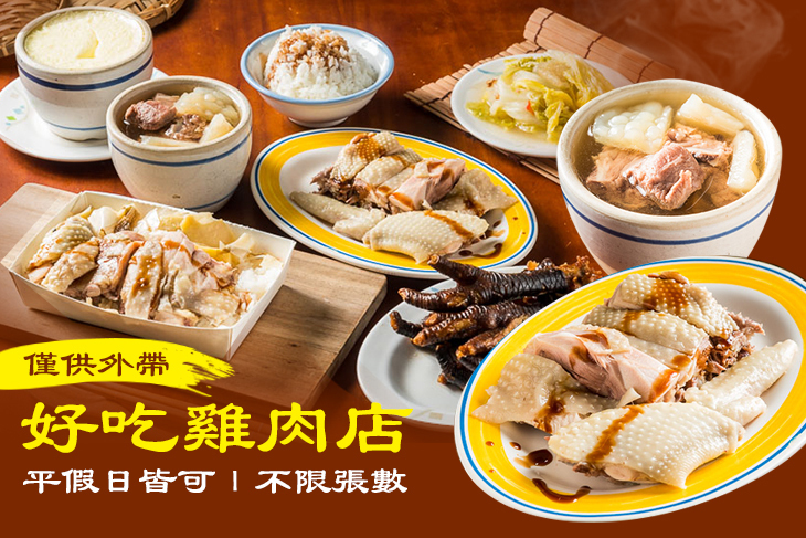 好吃雞肉店 好吃雞肉店