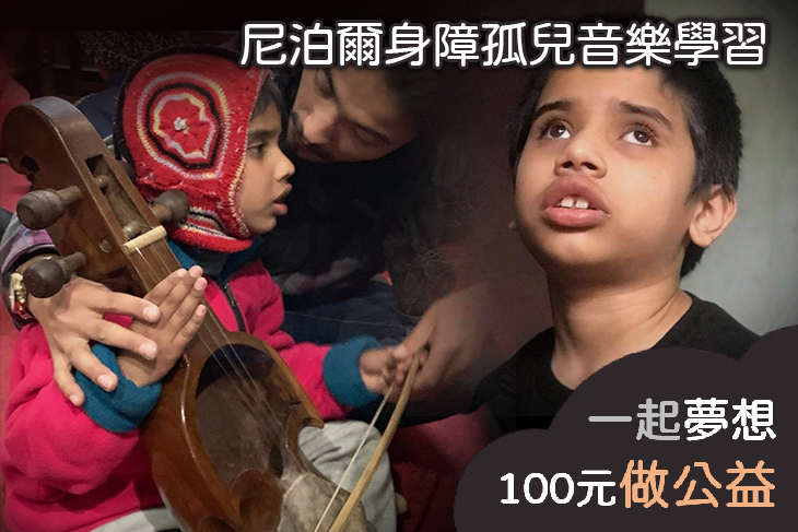 尼泊爾身障孤兒音樂學習