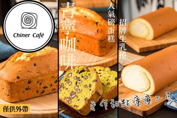 ChinerCafe' 青寧咖啡