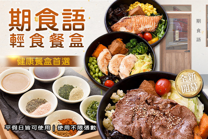 期食語 輕食餐盒