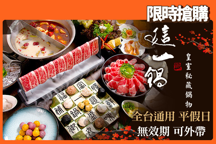 這一鍋 皇室秘藏鍋物(多分店)