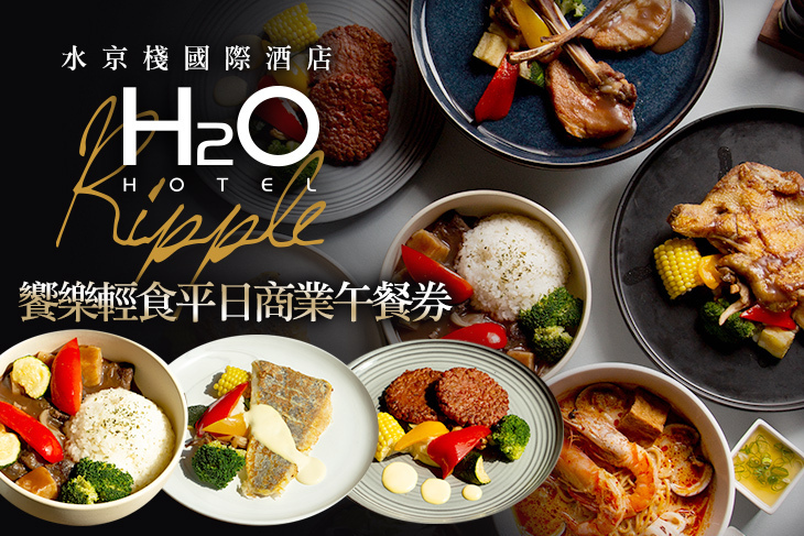 H2O水京棧國際酒店-Ripple