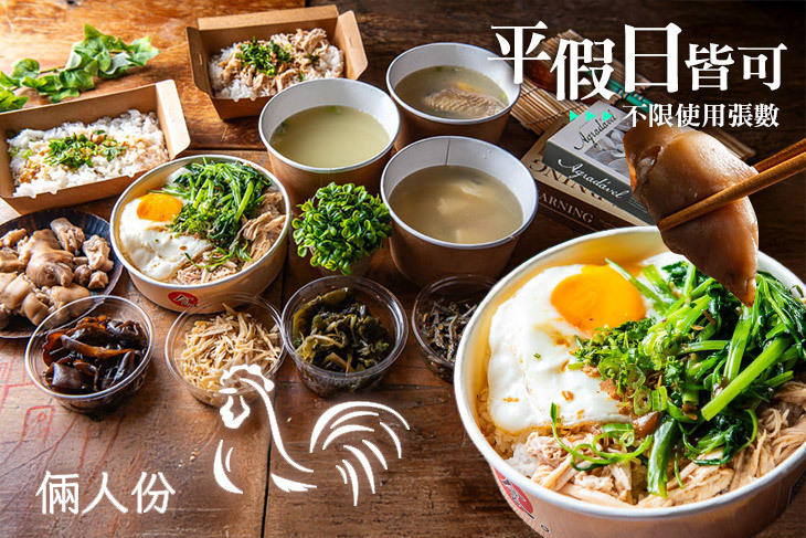 倆人份 好吃雞肉飯超值優惠方案| Gomaji 懂生活的好麻吉