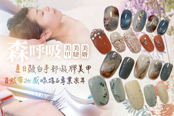 森呼吸美甲美睫美妍