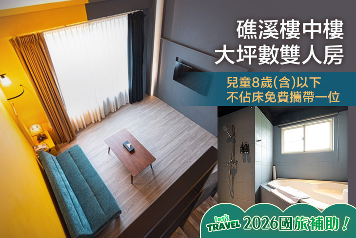 宜蘭礁溪-東旅驛棧