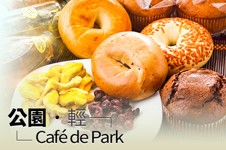 公園‧輕 Café de Park