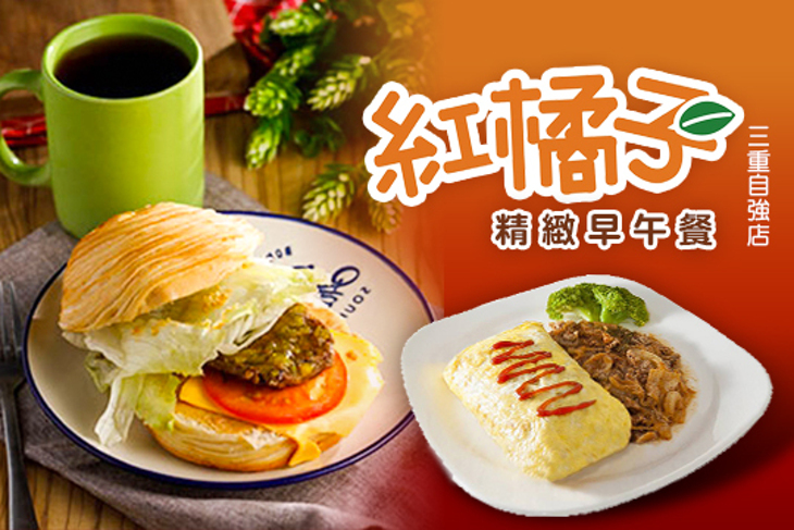 紅橘子精緻早午餐(三重自強店)