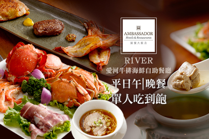 高雄國賓 i River愛河牛排海鮮自助餐廳