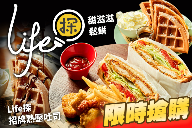 Life探餐廳