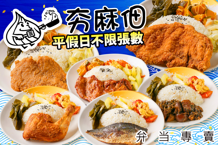 夯麻佃 弁当専売
