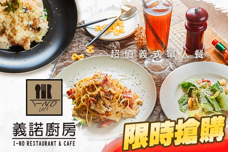 義諾廚房