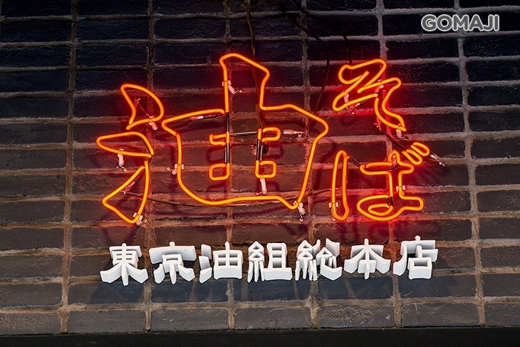 東京油組総本店