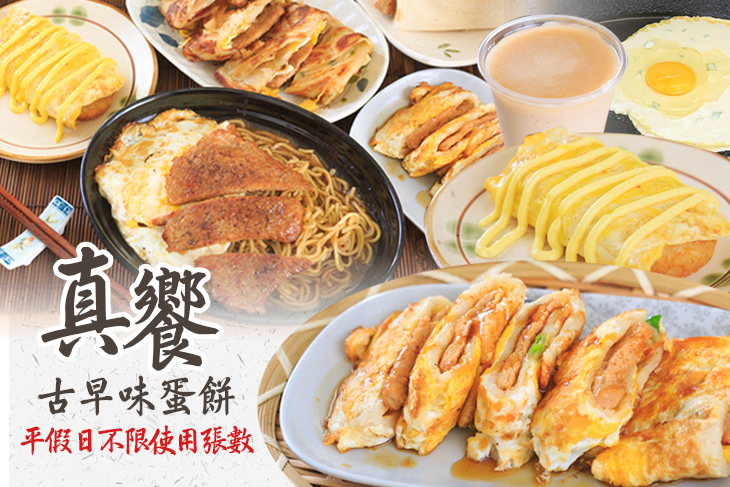 真饗古早味蛋餅(逢甲店)