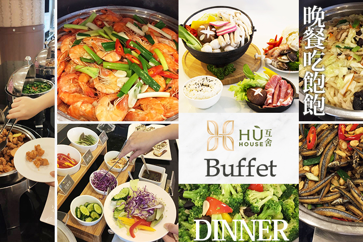 高雄互舍酒店- 互舍Buffet