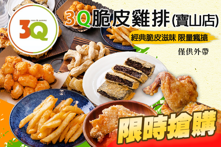 3Q脆皮雞排(寶山店)