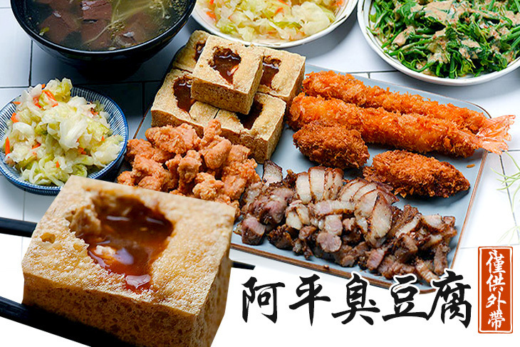 阿平臭豆腐 阿平臭豆腐