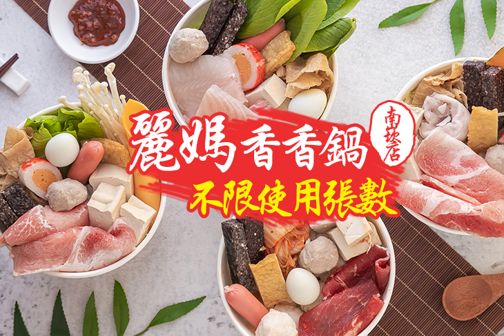 麗媽香香鍋(南崁店)