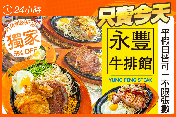 永豐牛排