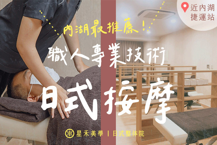 星禾美學｜日式整体骨盤