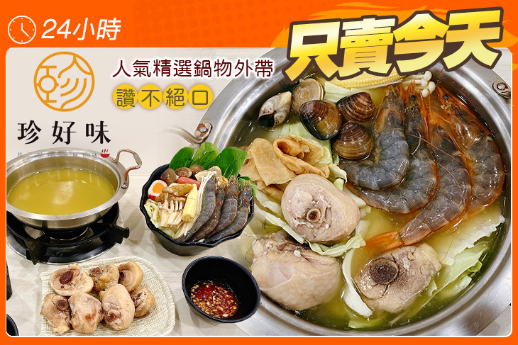 珍好味臭臭鍋(鳳山旗艦店)