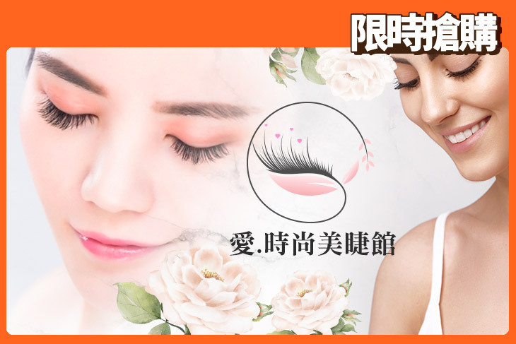 愛.時尚美睫館